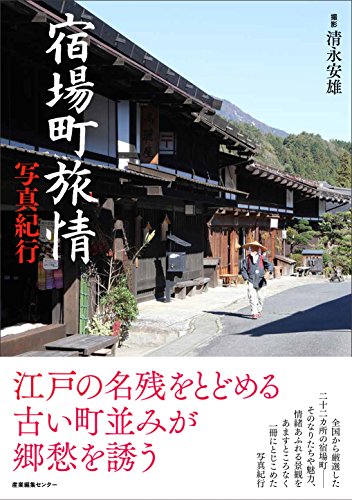宿場町旅情 写真紀行 (ノスタルジック・ジャパン)