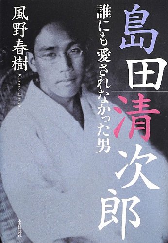 島田清次郎 誰にも愛されなかった男