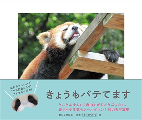『きょうもバテてます』 脱力系どうぶつ写真集