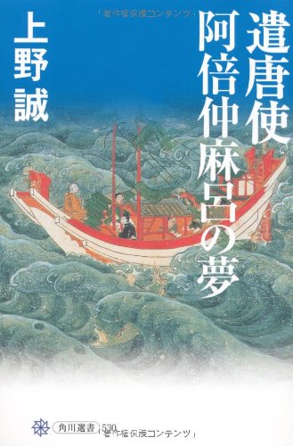 遣唐使 阿倍仲麻呂の夢 (角川選書)