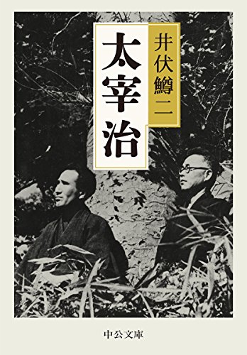 太宰治 (中公文庫)