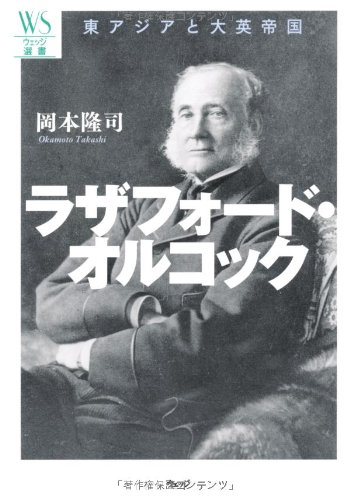 ラザフォード・オルコック―東アジアと大英帝国 (ウェッジ選書)