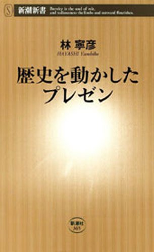 歴史を動かしたプレゼン(新潮新書)