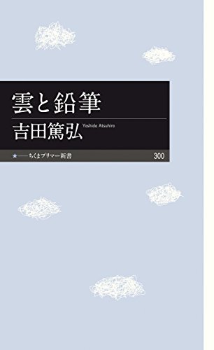 雲と鉛筆 (ちくまプリマー新書)