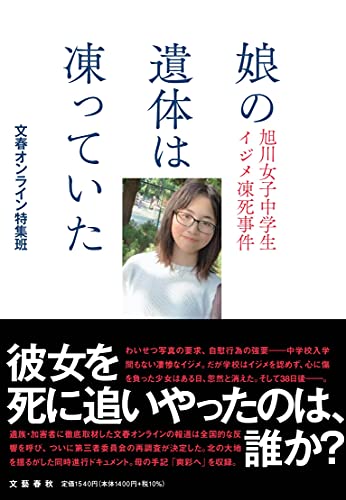 『娘の遺体は凍っていた 旭川女子中学生イジメ凍死事件』無責任と人間性の欠落 教育現場の抱える闇 書影