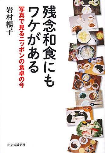 白いご飯は味がないから苦手?!『残念和食にもワケがある』 書影
