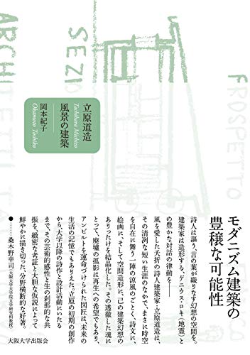 立原道造 風景の建築