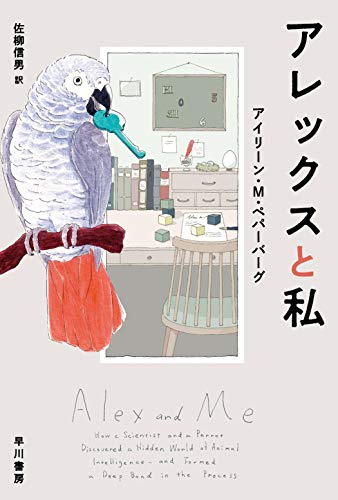 楽しくて、切なくて、愛おしい『アレックスと私』 書影