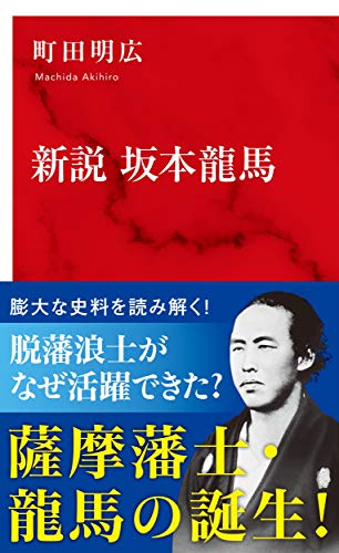 新説 坂本龍馬 (インターナショナル新書)