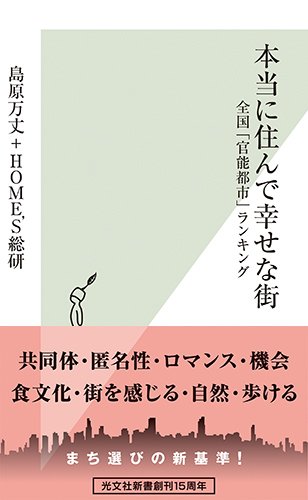 『本当に住んで幸せな街』官能的な街をはかる 書影