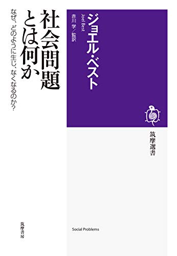 『社会問題とは何か なぜ、どのように生じ、なくなるのか?』こんなを教科書を10代の頃に読みたかった! 書影