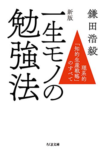 新版 一生モノの勉強法 ―理系的「知的生産戦略」のすべて (ちくま文庫)