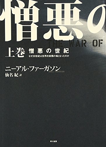 憎悪の世紀 上巻―なぜ20世紀は世界的殺戮の場となったのか