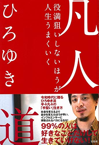 凡人道 役満狙いしないほうが人生うまくいく