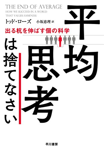 『平均思考は捨てなさい』 みんなちがって、みんないい 書影