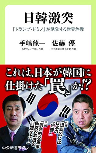 日韓激突-「トランプ・ドミノ」が誘発する世界危機 (中公新書ラクレ (673))