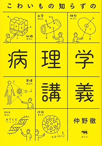 『こわいもの知らずの病理学講座』情報の洪水に溺れる前に 書影