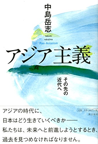 アジア主義  ―その先の近代へ