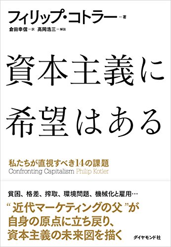 資本主義に希望はある―――私たちが直視すべき14の課題