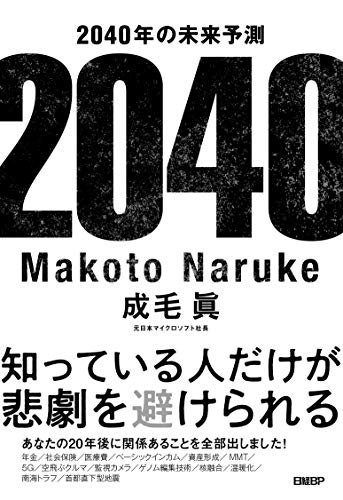 『2040年の未来予測』2040年の未来から見た我々は、今、何をしなければならないのか？ 書影