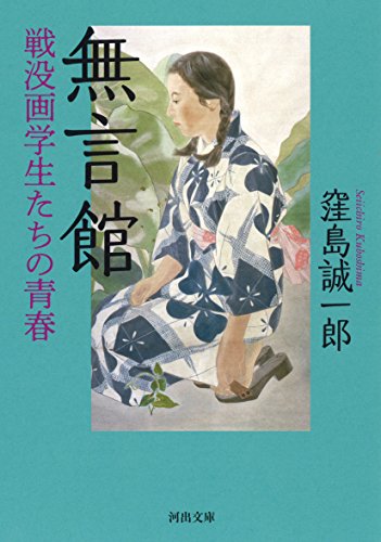 生きて帰らなければなりません、絵を描くために『無言館――戦没画学生たちの青春』 書影