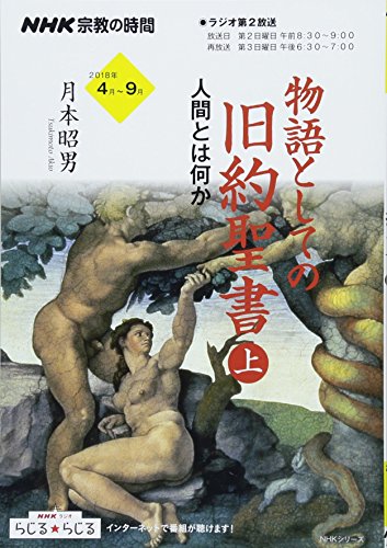 『物語としての旧約聖書』「普遍」を知るためのはじめの一歩! 書影