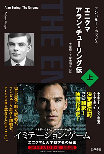 エニグマ アラン・チューリング伝 上