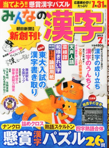 みんなの漢字 2013年 07月号 [雑誌]