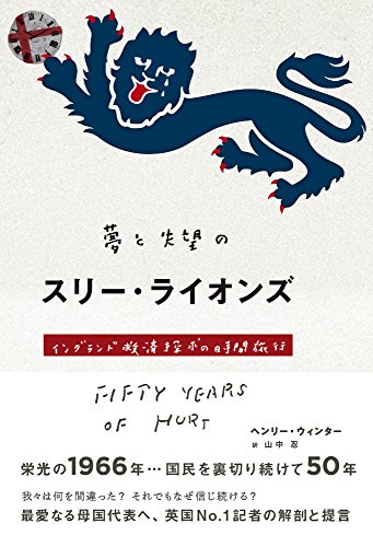 夢と失望のスリー・ライオンズ イングランド救済探求の時間旅行