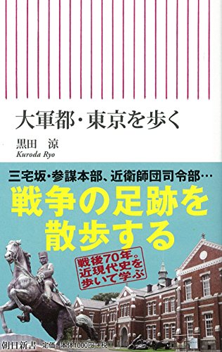 大軍都・東京を歩く (朝日新書)
