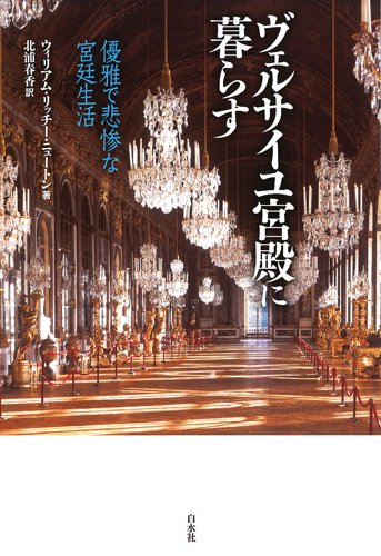 ヴェルサイユ宮殿に暮らす—優雅で悲惨な宮廷生活