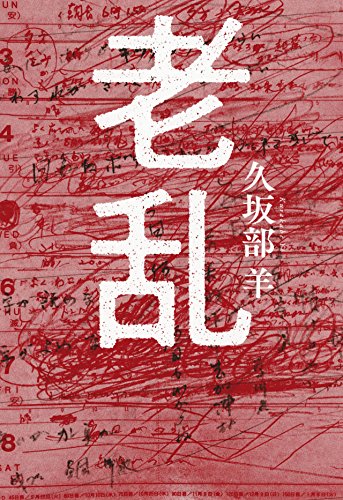 老乱