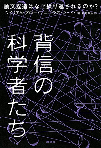 背信の科学者たち 論文捏造はなぜ繰り返されるのか?