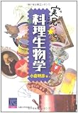 実況・料理生物学 (阪大リーブル030)