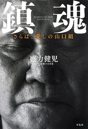 鎮魂 〜さらば、愛しの山口組