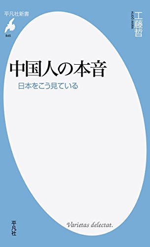 中国人の本音: 日本をこう見ている (平凡社新書)