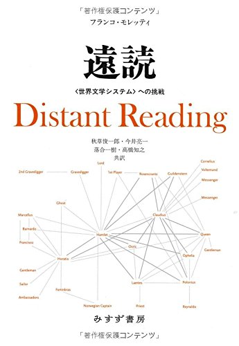 遠読――〈世界文学システム〉への挑戦