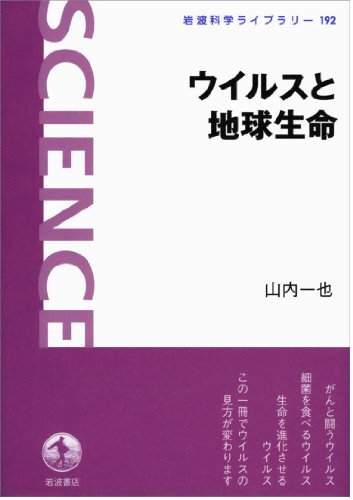 ウイルスと地球生命 (岩波科学ライブラリー)