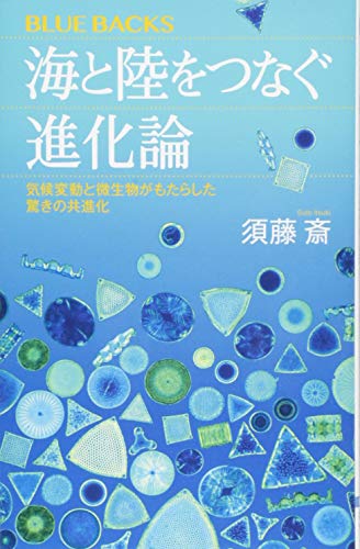 植物プランクトンが地球温暖化を解決する！？『海と陸をつなぐ進化論』 書影