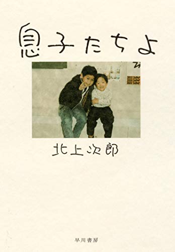 『息子たちよ』週1日「五時間の父親」が2人の息子に寄せた思い 書影