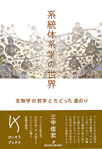 系統体系学の世界: 生物学の哲学とたどった道のり (けいそうブックス)