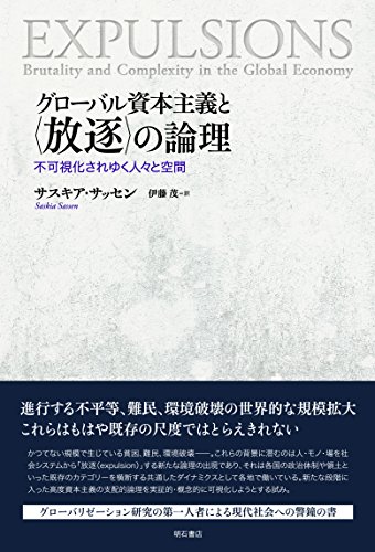 グローバル資本主義と〈放逐〉の論理――不可視化されゆく人々と空間