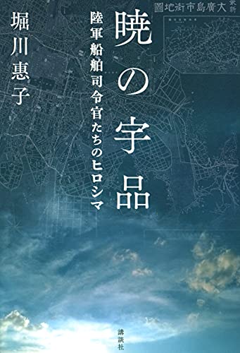 『暁の宇品』日本はなぜ「海の戦争」で敗れたのか 書影