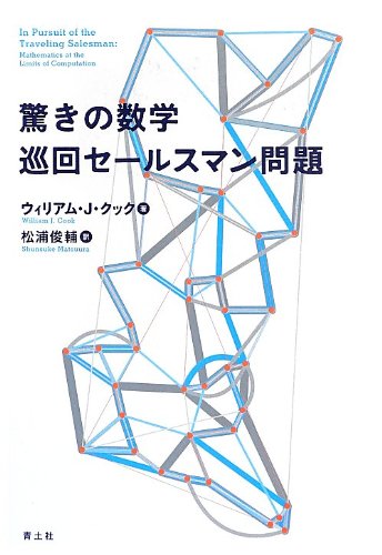 驚きの数学 巡回セールスマン問題