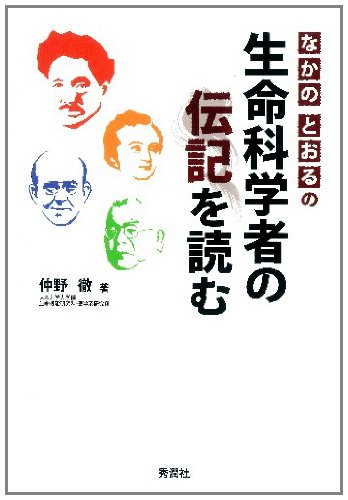 著者インタビュー　『なかのとおるの生命科学者の伝記を読む』仲野徹氏（その１） 書影