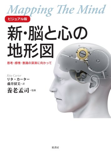 ビジュアル版　新・脳と心の地形図