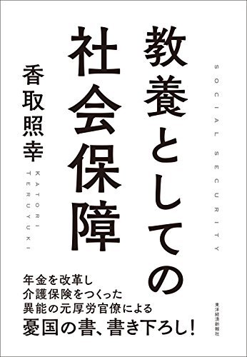 『教養としての社会保障』 書影