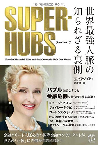 SUPER-HUBS(スーパーハブ) ─世界最強人脈の知られざる裏側─ (T's BUSINESS DESIGN)