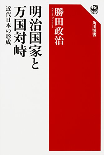 明治国家と万国対峙 近代日本の形成 (角川選書 589)