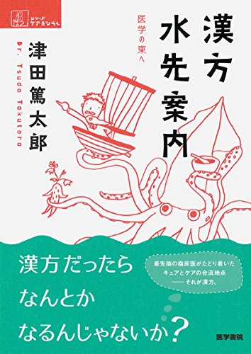 漢方水先案内: 医学の東へ (シリーズケアをひらく)